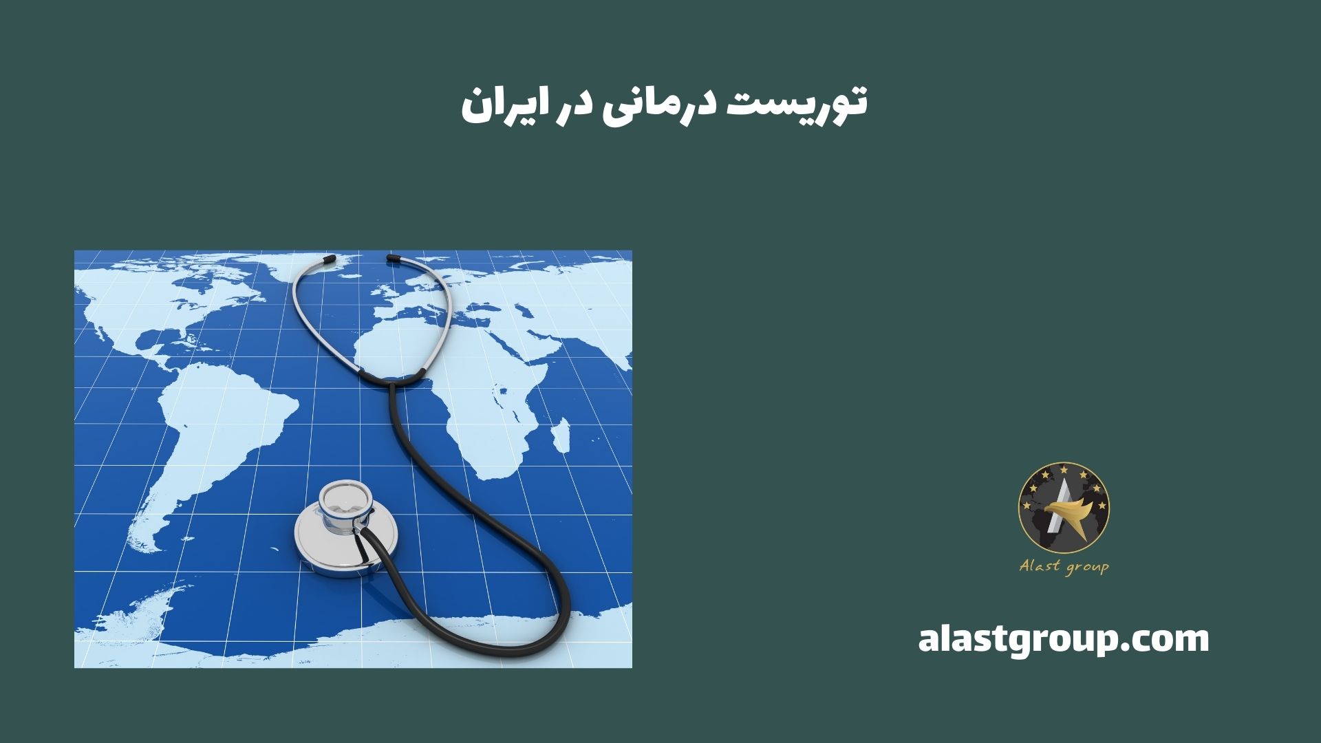 توریست درمانی در ایران