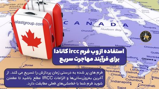 استفاده از وب فرم ircc کانادا برای فرآیند مهاجرت سریع